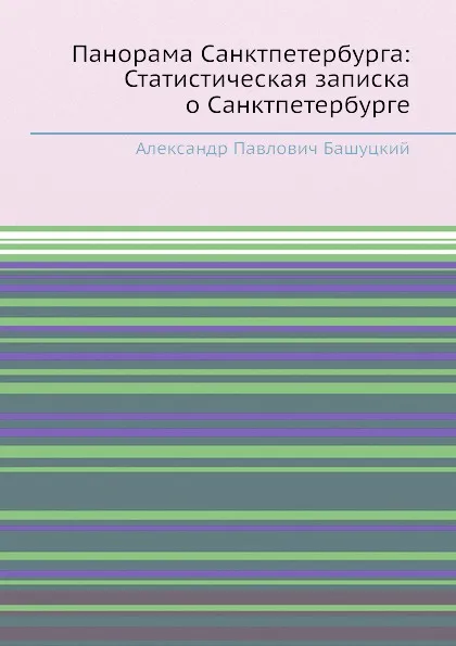 Обложка книги Панорама Санктпетербурга: Статистическая записка о Санктпетербурге, А.П. Башуцкий