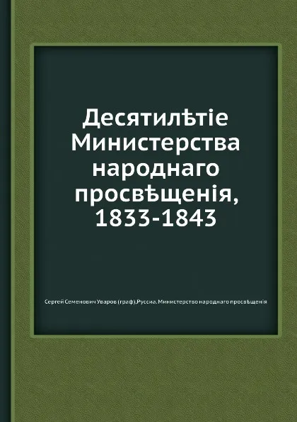 Обложка книги Десятилетие Министерства народного просвещения, 1833-1843, С.С. Уваров