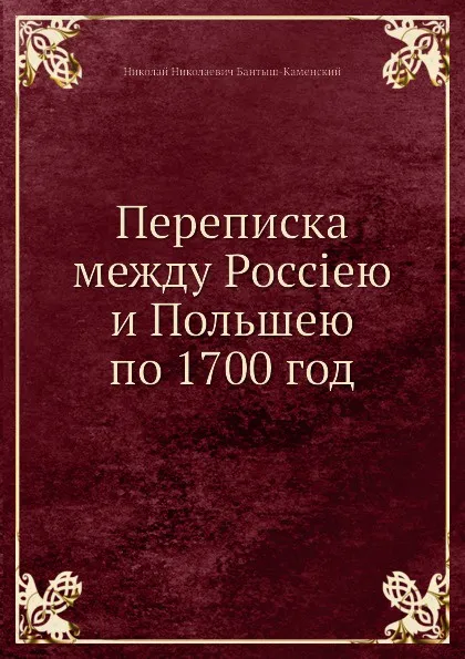 Обложка книги Переписка между Россиею и Польшею по 1700 год, Н.Н. Бантыш-Каменский