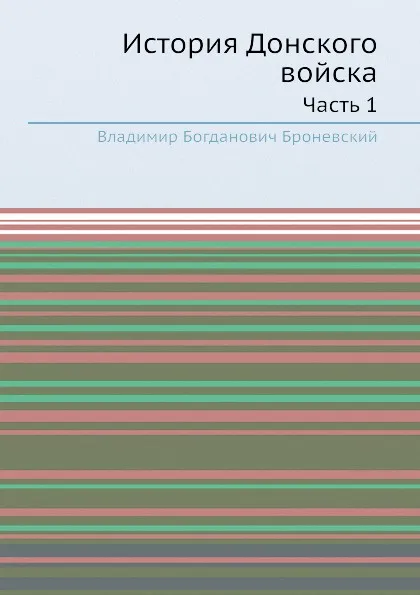 Обложка книги История Донского войска. Часть 1, В.Б. Броневский