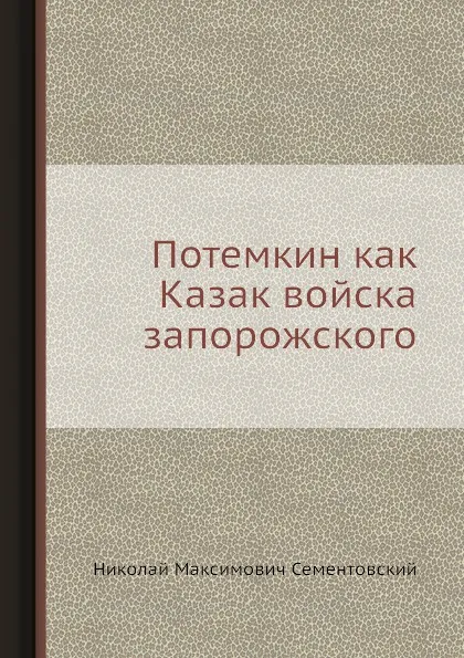 Обложка книги Потемкин как Казак войска запорожского, Н.М. Сементовский