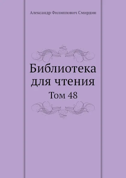 Обложка книги Библиотека для чтения. Том 48, А.Ф. Смирдин