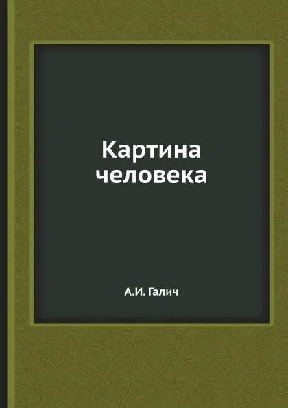 Обложка книги Картина человека, А.И. Галич