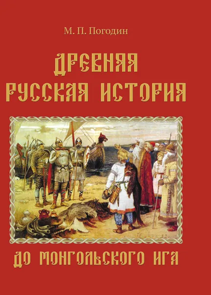 Обложка книги Древняя русская история, М. П. Погодин