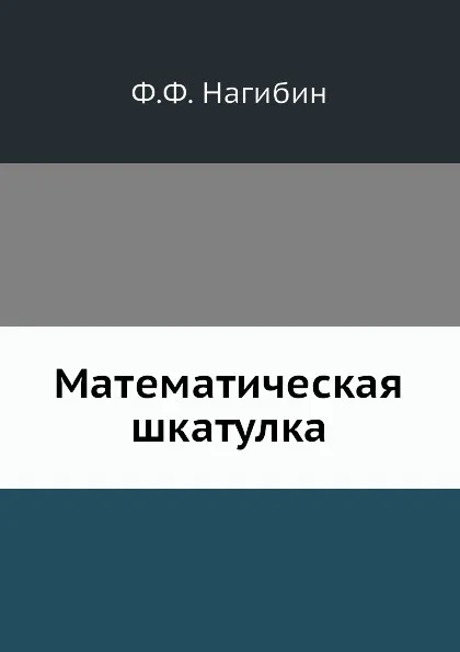 Обложка книги Математическая шкатулка, Ф.Ф. Нагибин