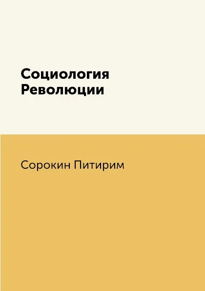 Обложка книги Социология Революции, Сорокин Питирим