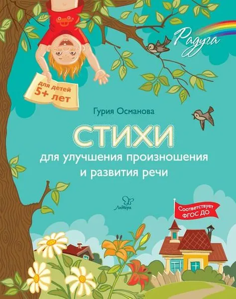 Обложка книги Стихи для улучшения произношения и развития речи, Османова Гурия Абдулбарисовна