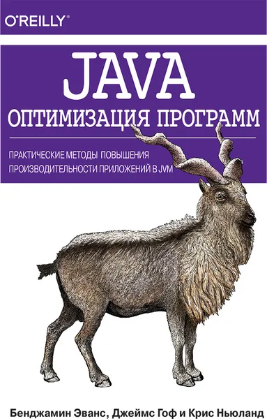 Обложка книги Java. Оптимизация программ. Практические методы повышения производительности приложений в JVM, Крис Ньюланд,Бенджамин Эванс
