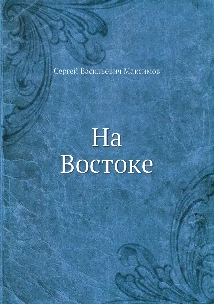 Обложка книги На Востоке, С. Максимов