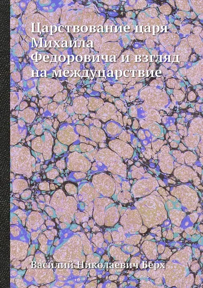 Обложка книги Царствование царя Михаила Федоровича и взгляд на междуцарствие, В. Н. Берх