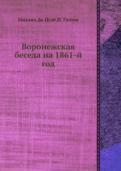 Обложка книги Воронежская беседа на 1861-й год, Михаил Де-Пуле, П. Глотов