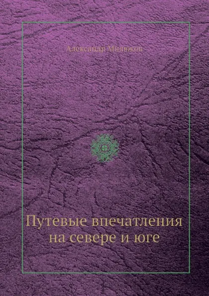 Обложка книги Путевые впечатления на севере и юге, Александр Милюков