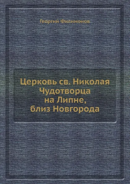 Обложка книги Церковь св. Николая Чудотворца на Липне, близ Новгорода, Георгий Филимонов