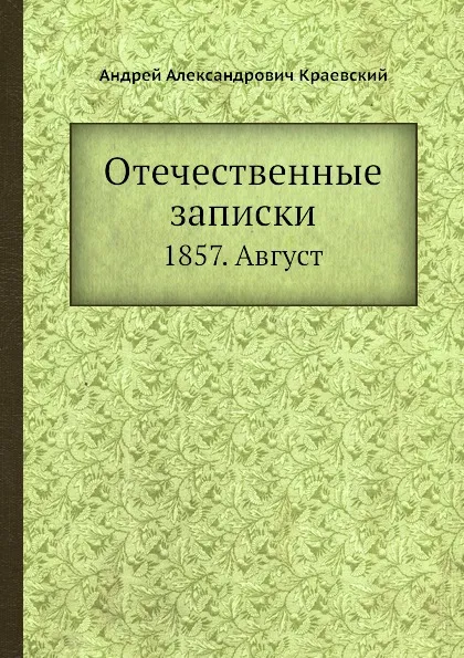 Обложка книги Отечественные записки. 1857. Август, А.А. Краевский