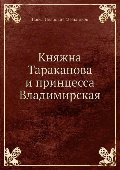 Обложка книги Княжна Тараканова и принцесса Владимирская, П. И. Мельников