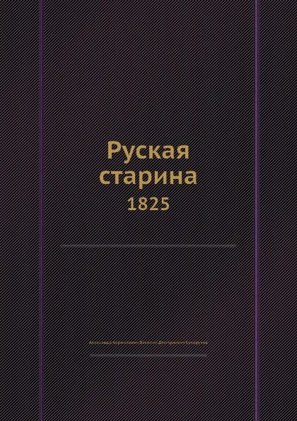 Обложка книги Руская старина, Александр Корнилович, В. Д. Сухоруков