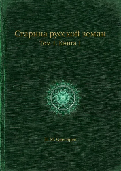 Обложка книги Старина русской земли. Том 1. Книга 1, И. М. Снегирев