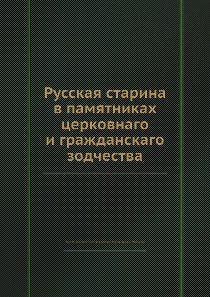 Обложка книги Русская старина в памятниках церковного и гражданского зодчества, И. М. Снегирев, А.А. Мартынов