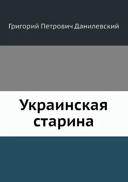 Обложка книги Украинская старина, Г.П. Данилевский