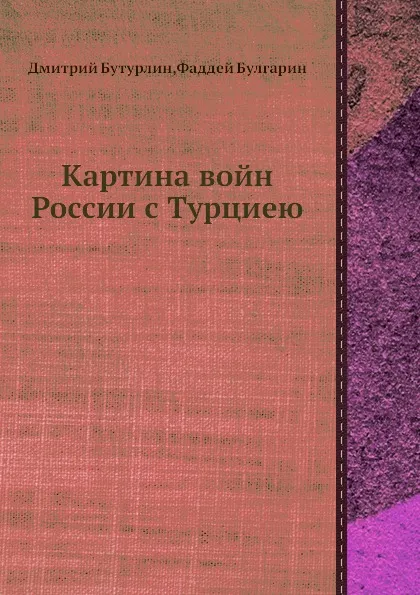 Обложка книги Картина войн России с Турциею, Ф. В. Булгарин, Дмитрий Бутурлин