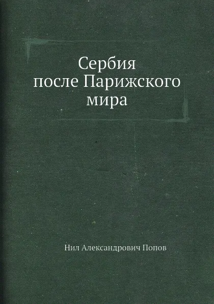 Обложка книги Сербия после Парижского мира, Н. А. Попов