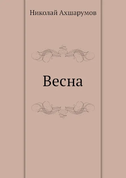 Обложка книги Весна, Николай Ахшарумов