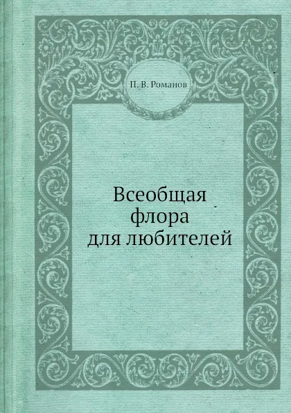 Обложка книги Всеобщая флора для любителей, П.В. Романов