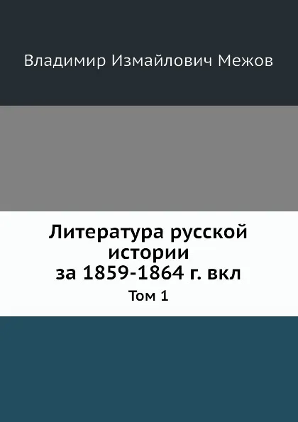 Обложка книги Литература русской истории за 1859-1864 г. Том 1, В.И. Межов