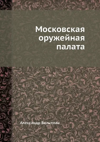 Обложка книги Московская оружейная палата, Александр Вельтман
