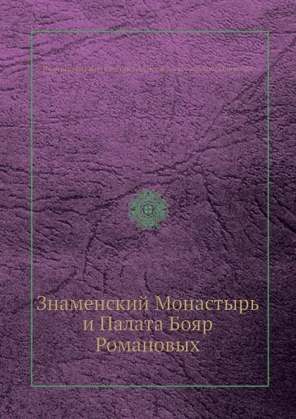 Обложка книги Знаменский Монастырь и Палата Бояр Романовых, И. М. Снегирев, А.А. Мартынов