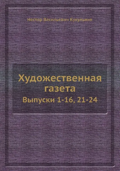 Обложка книги Художественная газета. Выпуски 1-16, 21-24, Н.В.Кукольник