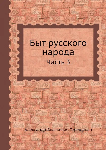 Обложка книги Быт русского народа. Часть 3, А.В. Терещенко