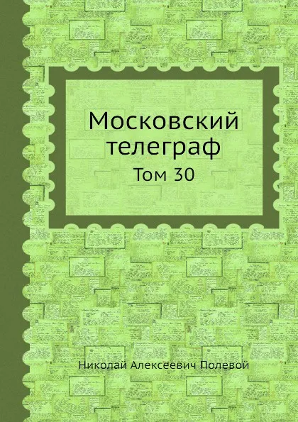 Обложка книги Московский телеграф. Том 30, Н.А. Полевой