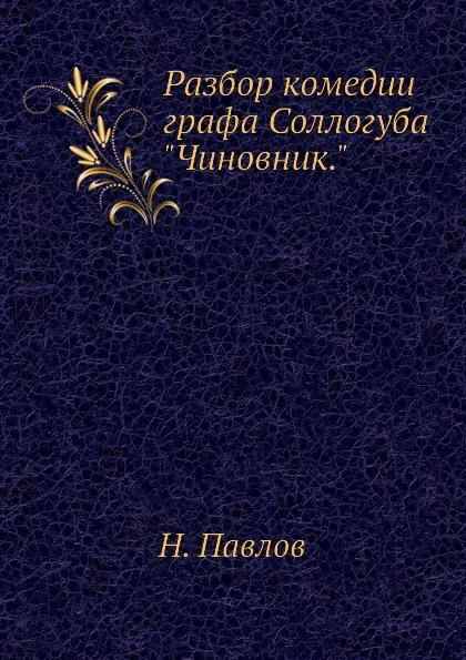 Обложка книги Разбор комедии графа Соллогуба 