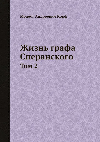 Обложка книги Жизнь графа Сперанского. Том 2, М. А. Корф