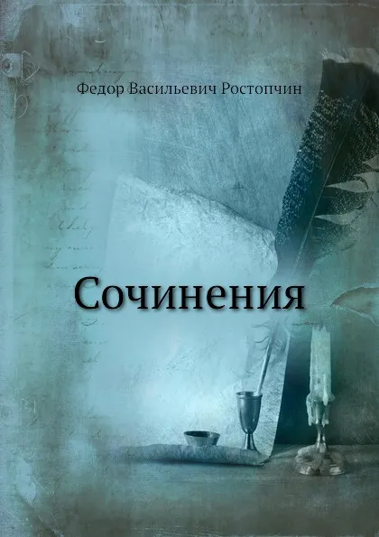 Обложка книги Сочинения, Ф.В. Ростопчин