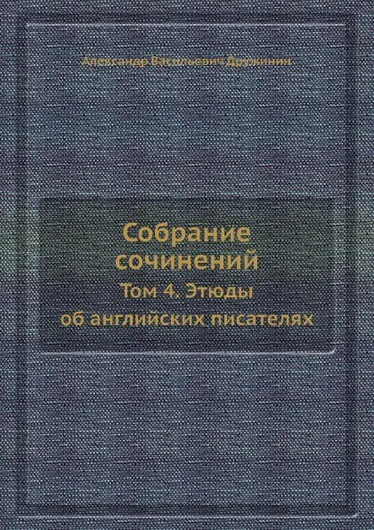 Обложка книги Собрание сочинений. Том 4. Этюды об английских писателях, А.В. Дружинин