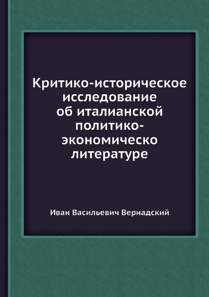 Обложка книги Критико-историческое исследование об италианской политико-экономической литературе, И.В. Вернадский