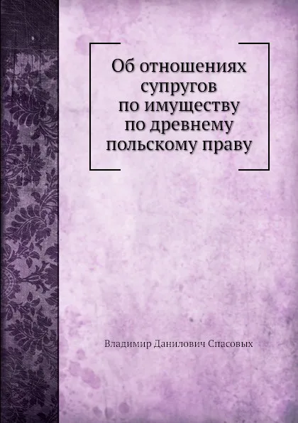 Обложка книги Об отношениях супругов по имуществу по древнему польскому праву, В.Д. Спасовых