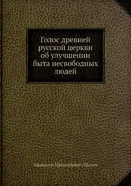 Обложка книги Голос древней русской церкви об улучшении быта несвободных людей, А. П. Щапов