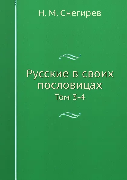 Обложка книги Русские в своих пословицах. Тома 3-4, И. М. Снегирев