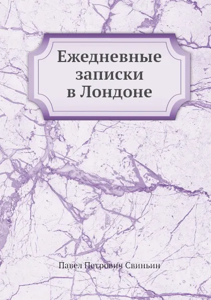 Обложка книги Ежедневные записки в Лондоне, П. П. Свиньин