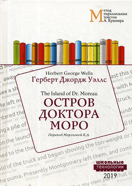 Обложка книги Остров доктора Моро. Учебное пособие. Метод параллельных текстов А. Кушнира, Г. Д. Уэллс