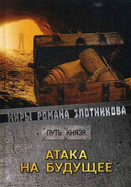 Обложка книги Атака на будущее. Путь князя, Р. В. Злотников