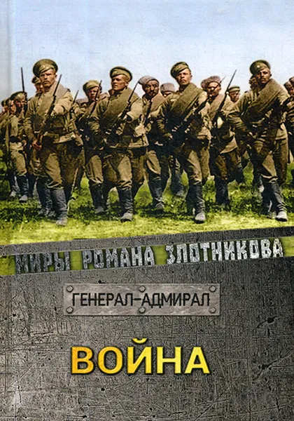 Обложка книги Война. Генерал-адмирал, Р. В. Злотников