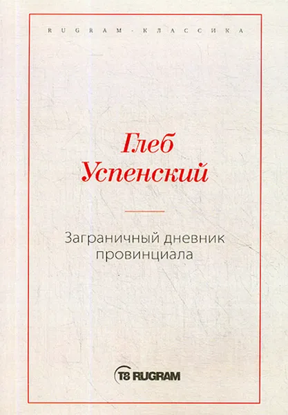 Обложка книги Заграничный дневник провинциала, Г. Успенский