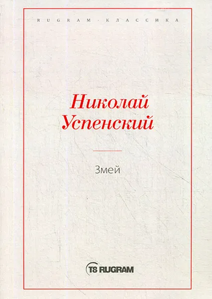 Обложка книги Змей, Н. В. Успенский