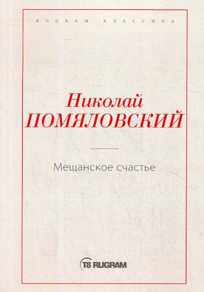 Обложка книги Мещанское счастье, Н. Г. Помяловский