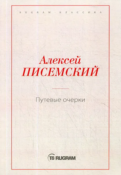 Обложка книги Путевые очерки, А. Ф. Писемский