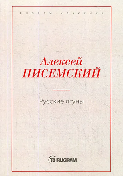 Обложка книги Русские лгуны, А. Ф. Писемский